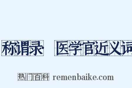 称谓录·医学官近义词是什么意思的图片